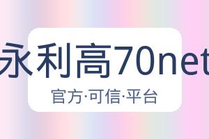 永利高70net 配图