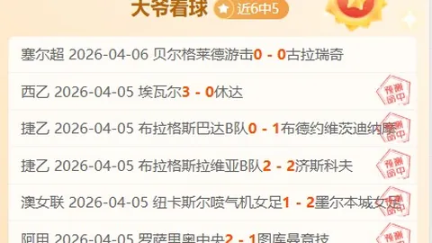 南安普顿主场战布莱克本：专家期号推荐分析